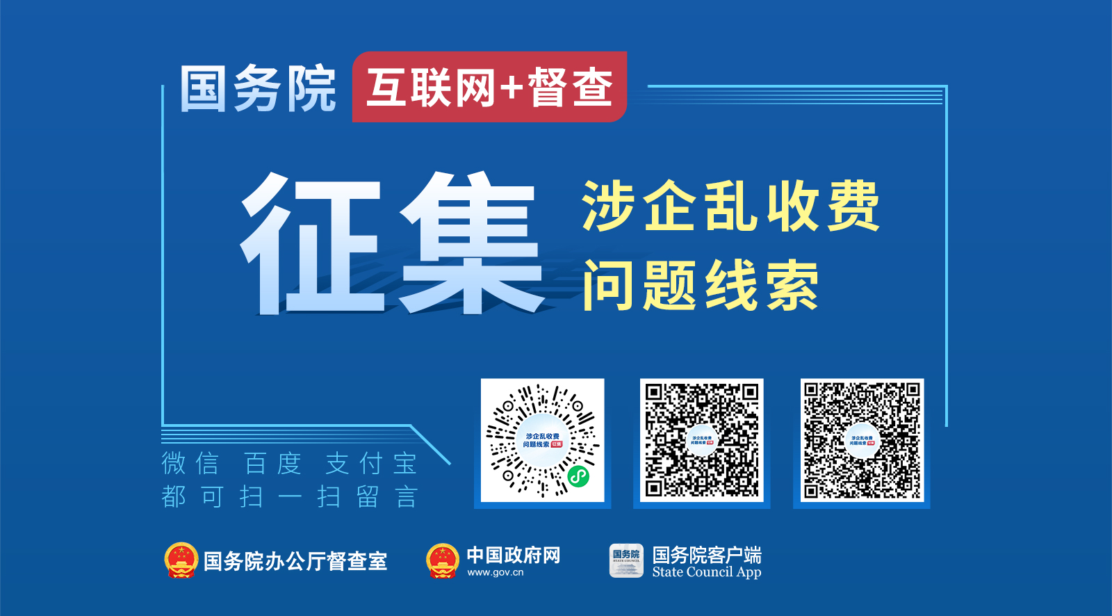 國務(wù)院“互聯(lián)網(wǎng)+督查”平臺(tái)公開征集涉企亂收費(fèi)問題線索